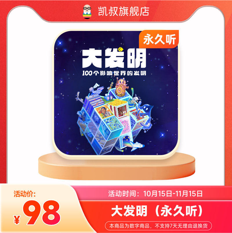 凯叔讲故事 大发明永久听  看大发明如何影响世界怎么看?