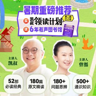 【官方直充】《凯叔领读计划》送有声图书馆6年