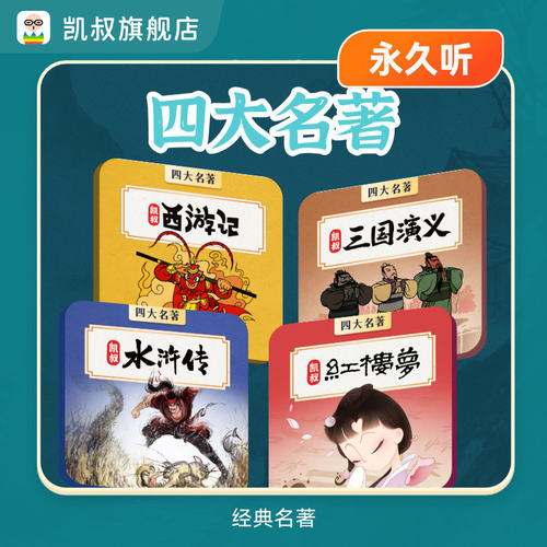凯叔讲故事专辑《西游记/三国演义/水浒传/红楼梦》 四大名著