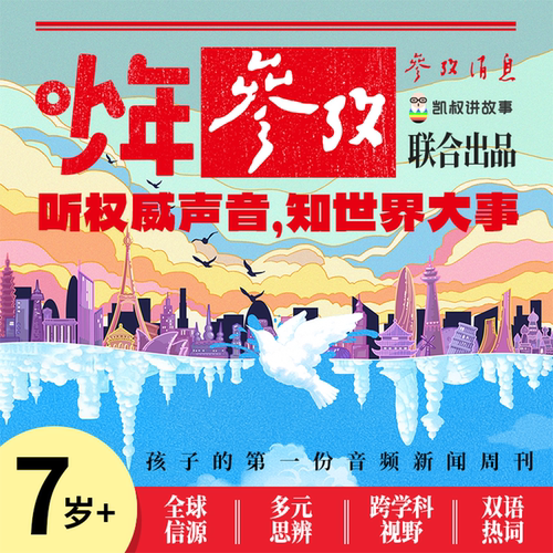 【参考消息x凯叔讲故事联合出品】少年参考 加赠一个月故事会员