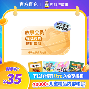 极速到账 会员月卡 凯叔讲故事官方正版 填手机号充值 连续包月