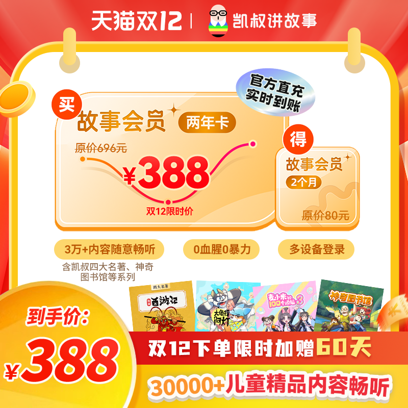 【正版加赠60天】凯叔讲故事VIP会员两年卡 手机直充 官方正版
