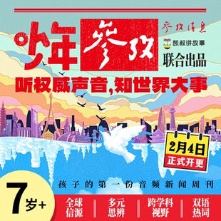 【加赠14天故事会员】参考消息x凯叔讲故事联合出品 少年参考