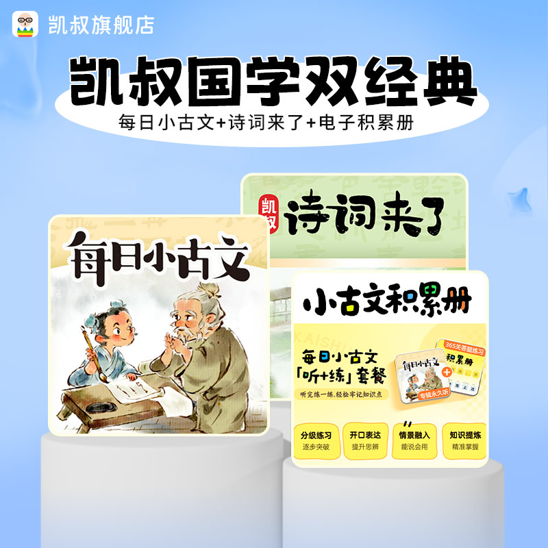 凯叔讲故事国学双经典 每日小古文+诗词来了+古文积累册 手机直充