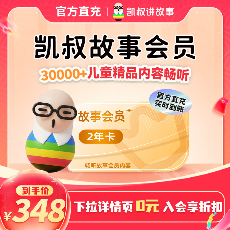 【到账24个月】凯叔讲故事儿童故事会员两年卡 官方正版 手机直充