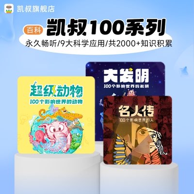 凯叔讲故事专辑  凯叔100系列 大发明 名人传 超级动物