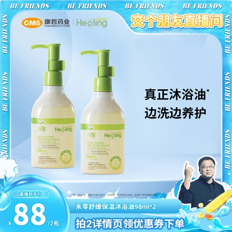 【交个朋友直播间】 领券拍2 禾零舒缓保湿沐浴油98ml