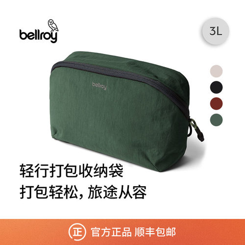 Bellroy轻量旅行便携收纳袋