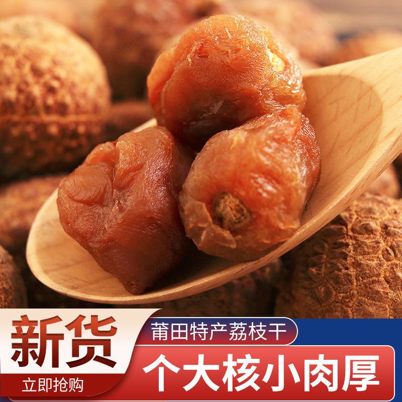 福建莆田荔枝干16A大果新货荔枝干农家特产优等果肉厚特级干荔枝