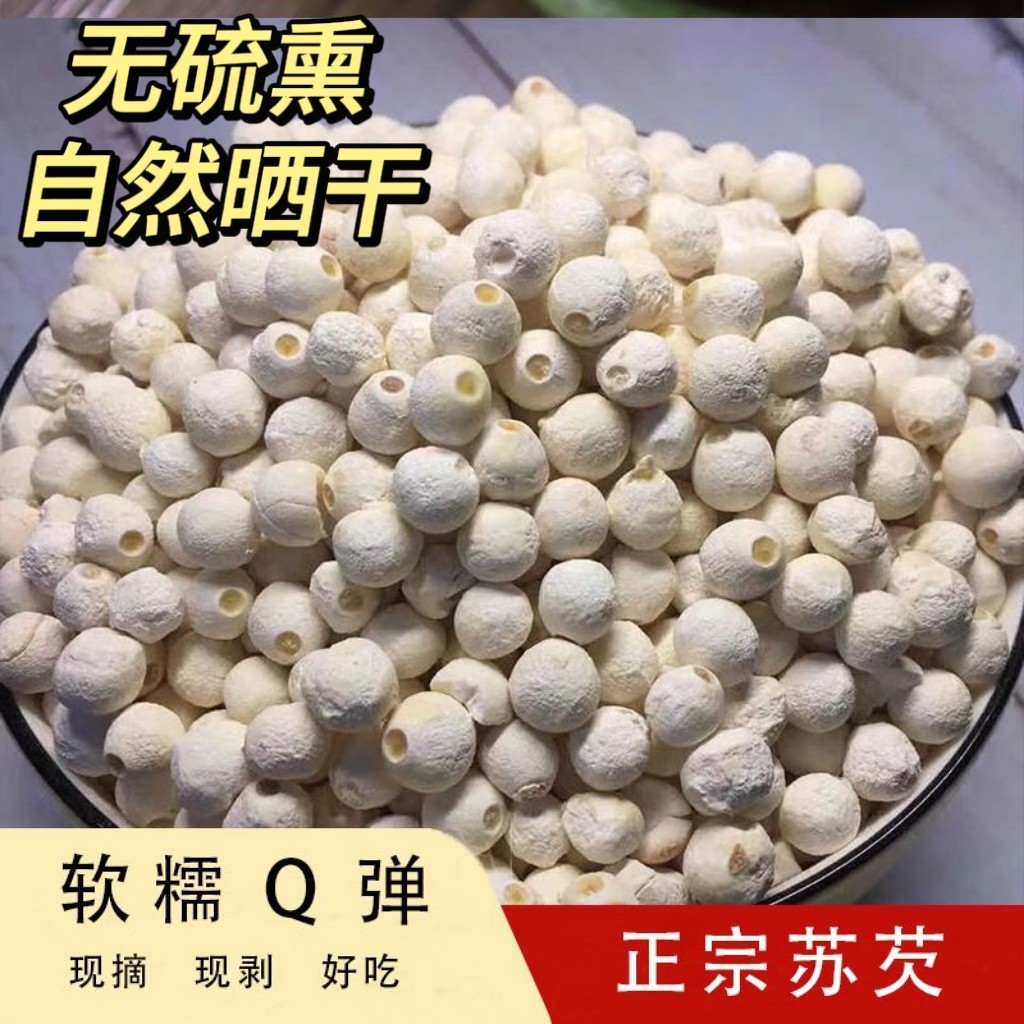 精选新货苏品仙苏州白芡实鸡头米去皮芡实干货500g苏芡鸡头米干货