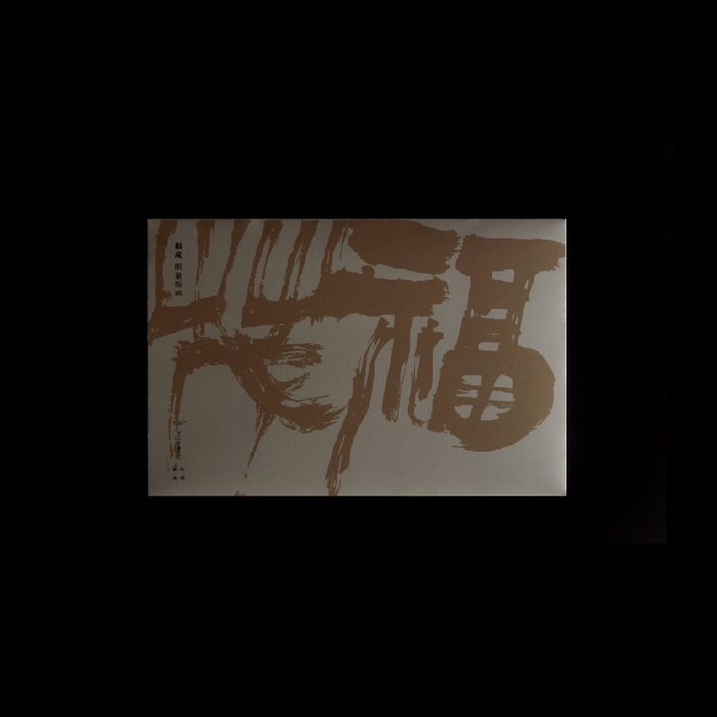 梵几家居×书法家许静卯年年礼礼盒 版画