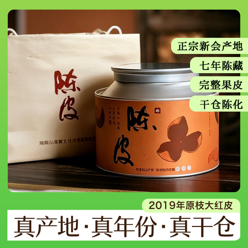 正宗天马七年老陈皮(新会核心产区)2019年原枝大红皮整皮干仓陈