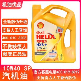 包邮 通用汽油发动机油4L 机油10W40合成原厂四季 壳牌黄壳喜力HX5