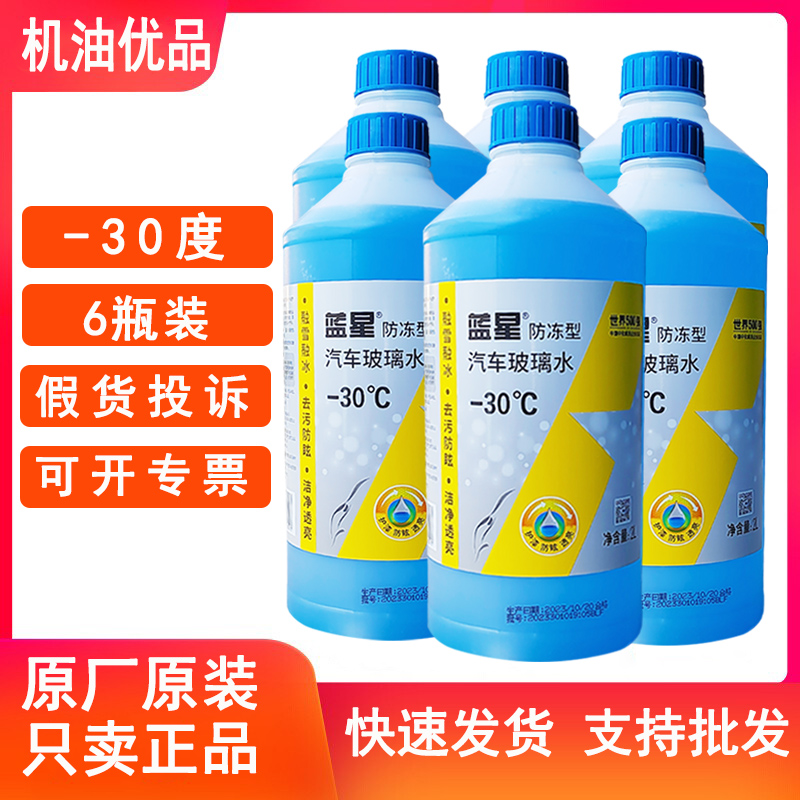 蓝星防冻玻璃水-30度冬季玻璃清洗剂原厂四季通用一箱6桶正品包邮