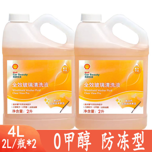 壳牌玻璃水防冻型去油膜新能车玻璃水乙醇型玻璃水正品整箱包邮