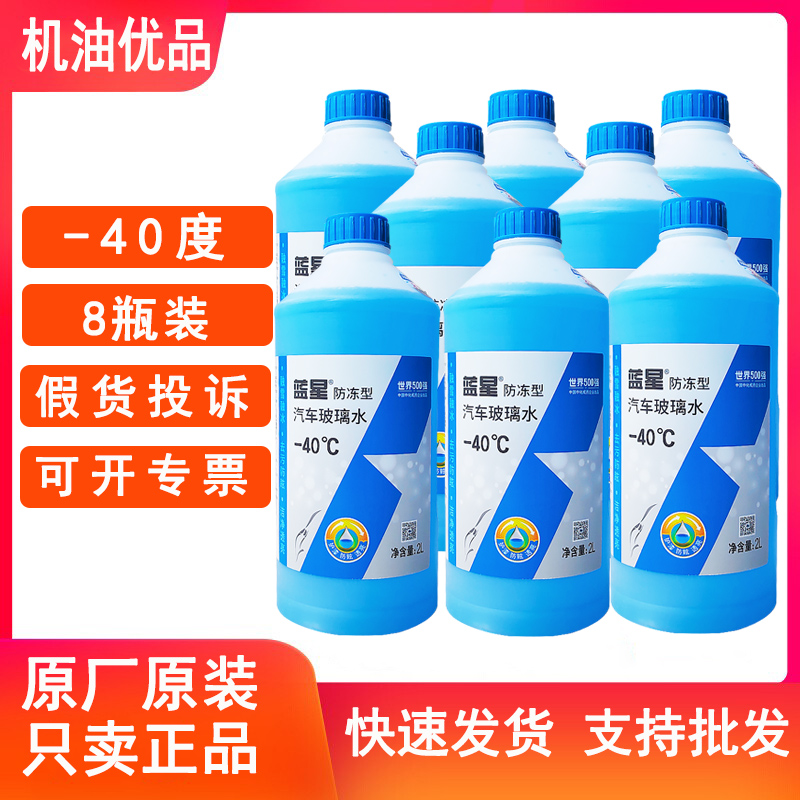 蓝星玻璃水防冻-40正品