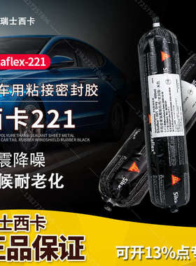 西卡221聚氨酯211结构密封胶Sikaflex212结构胶汽车西卡11FC包邮