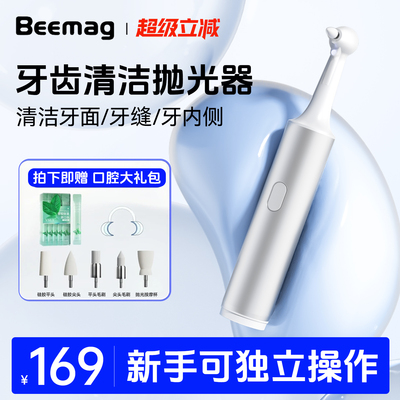 Beemag牙齿污垢清洁抛光器去牙菌斑牙渍洁牙洗牙神器电动牙刷美白