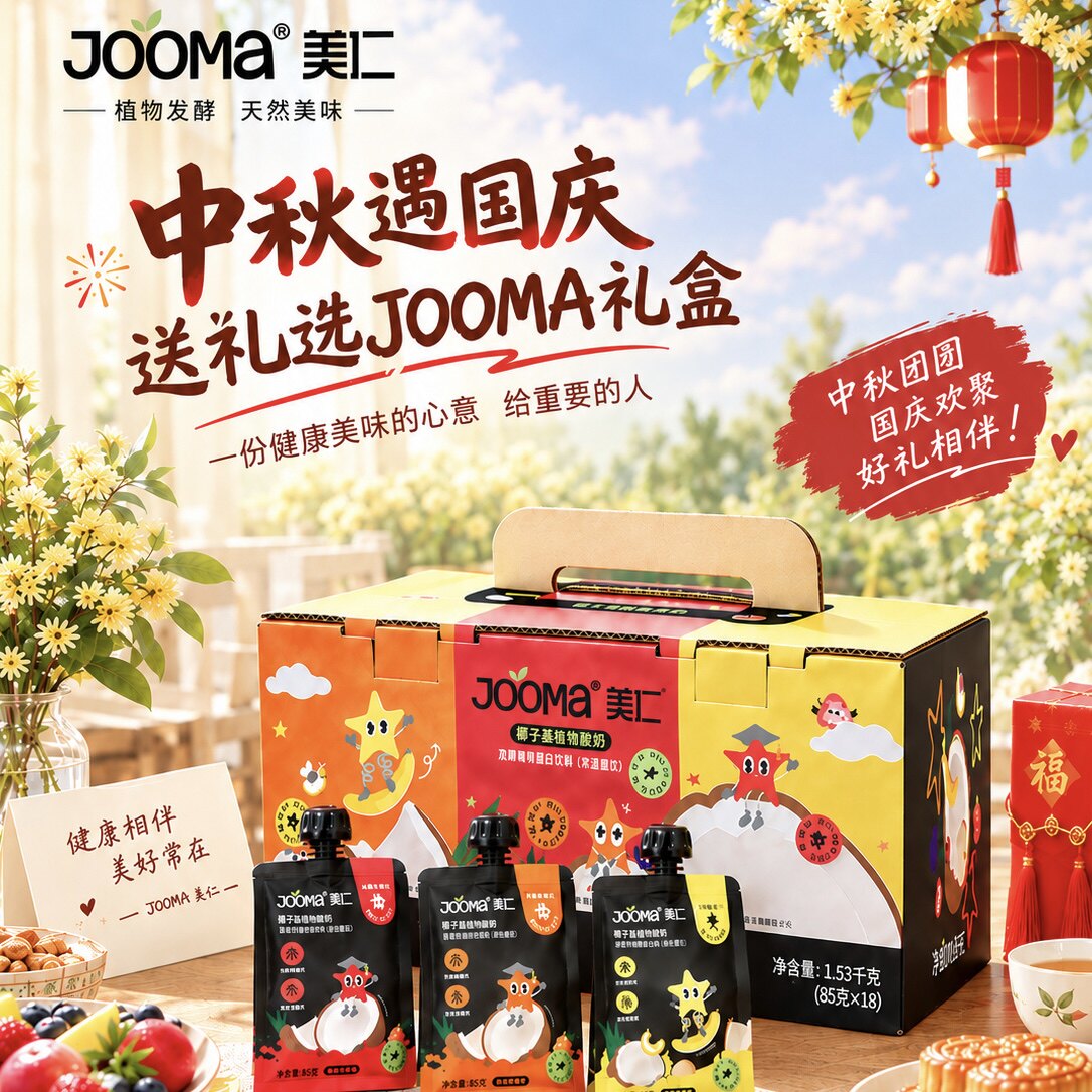 【礼盒装】JOOMA植物酸奶儿童敏宝可用成长0乳糖0麦麸常温酸奶