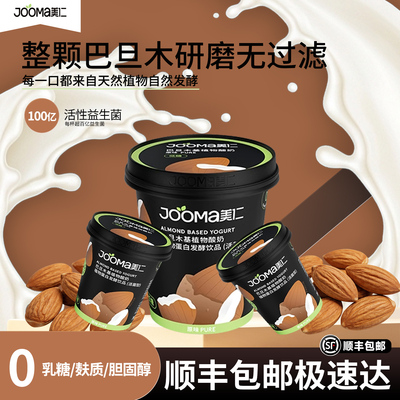 JOOMA美仁巴旦木0乳糖0麸质酸奶