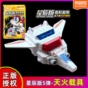 儿童玩具积木 第五弹天火载具飞机指定款 正版 布鲁可变形金刚星辰版