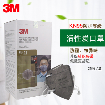 3M9541口罩防雾霾工业粉尘防甲醛装修异味9542活性炭KN95针织口罩