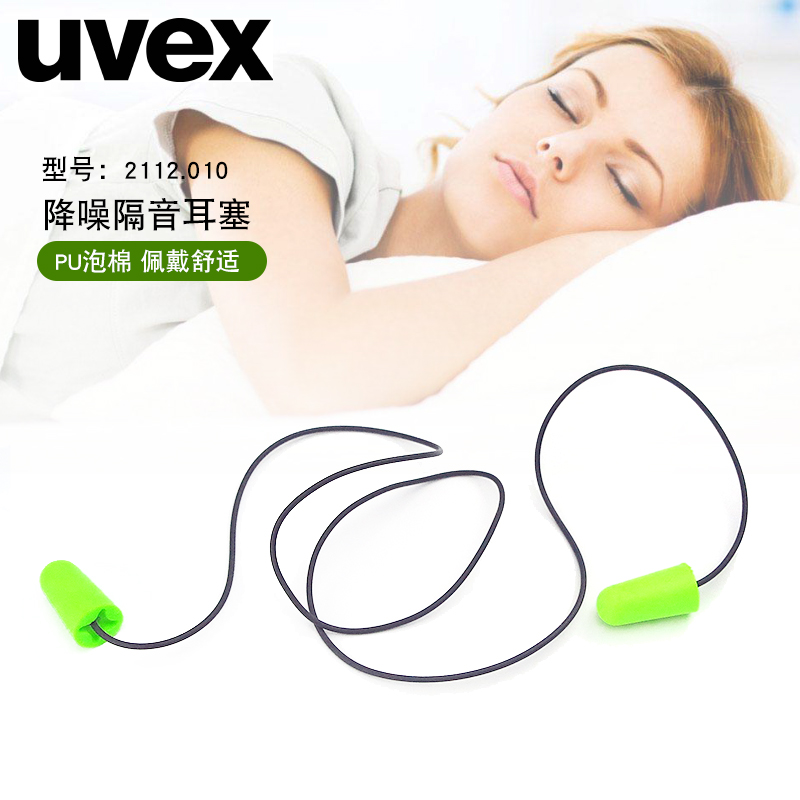 德国uvex优唯斯柔软舒适防噪音睡眠耳塞学习工作打呼隔音降噪塞耳