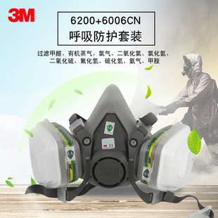 3M6200防毒面具+6006滤毒盒防甲醛装修喷漆实验室化工厂防护面罩