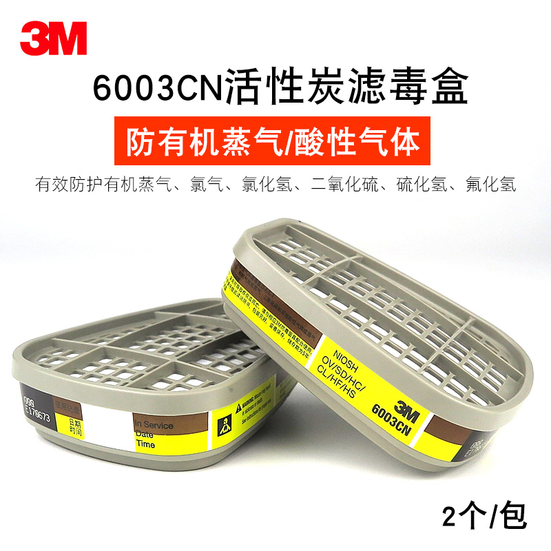 3M有机蒸气/酸性气体滤毒盒6003CN防氯气/二氧化硫等防毒面具滤盒