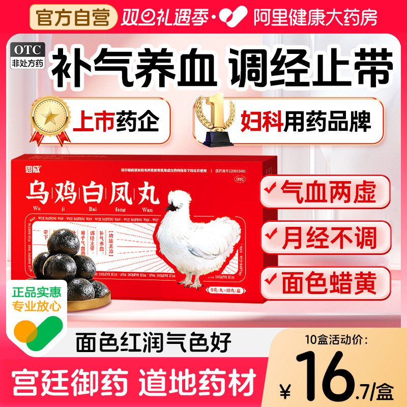 【自营】【恩威】乌鸡白凤丸9g*10丸/盒