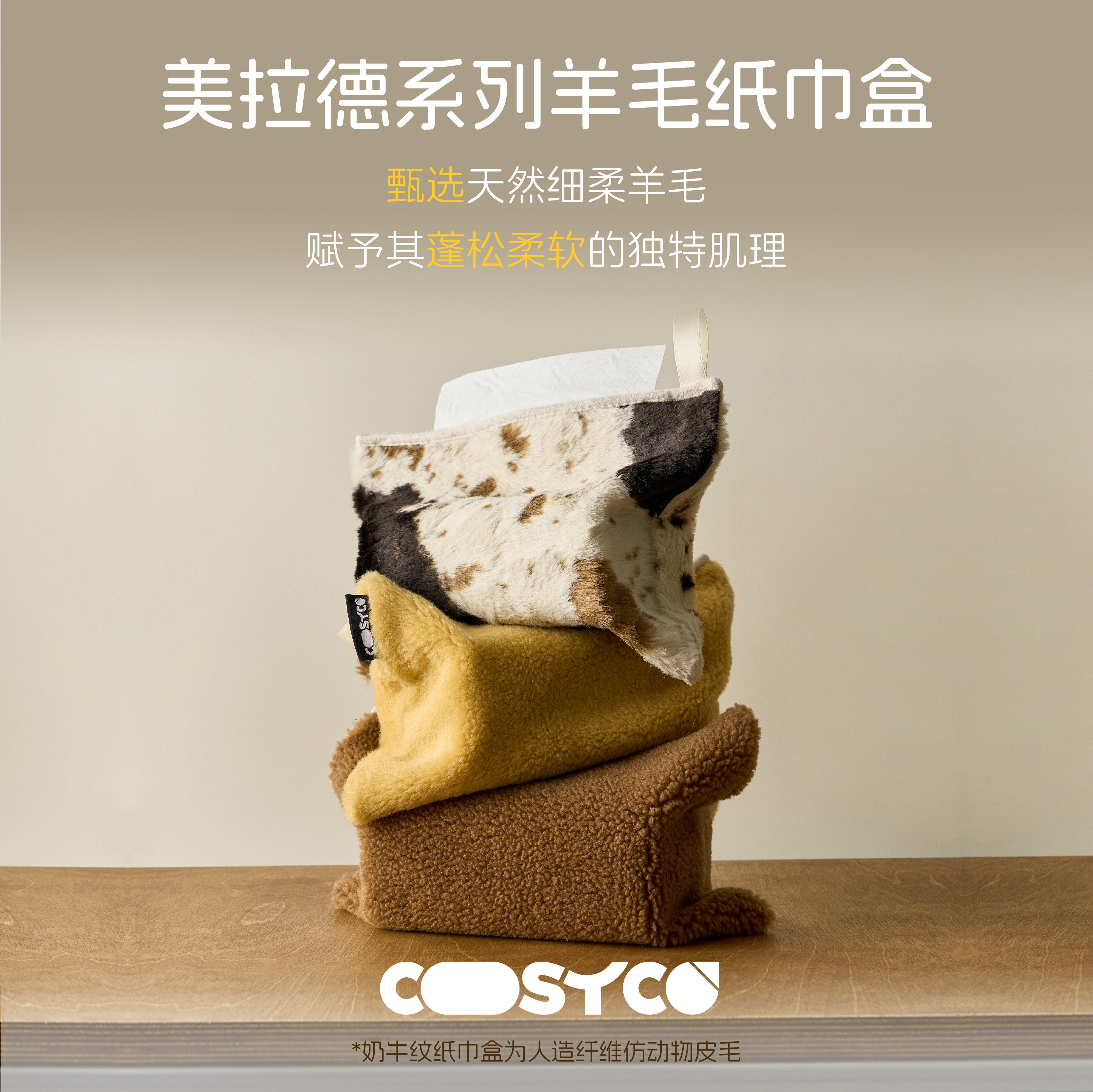 美拉德色系羊毛材质纸巾盒可收纳