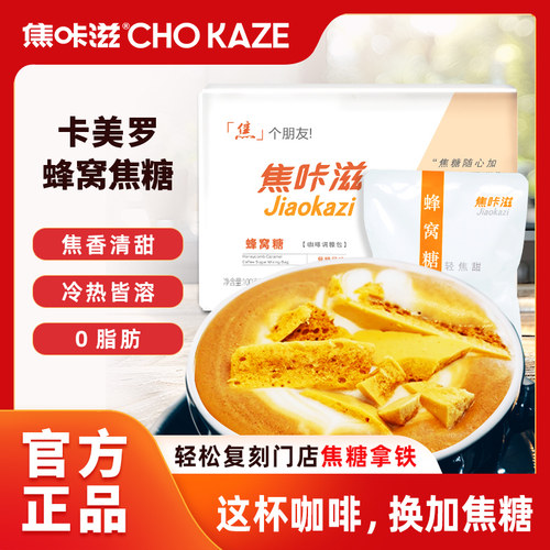 焦咔滋焦糖咖啡伴侣卡美罗糖包