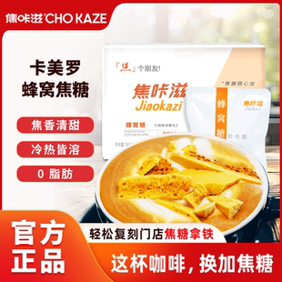 焦咔滋蜂窝焦糖卡美罗咖啡伴侣糖包蜂巢黑咖啡专用方糖包家用商用