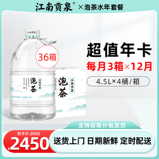 每月3箱x12月 4桶 江南贡泉天然泡茶水4.5L 36箱 软水非矿泉水