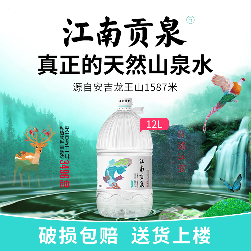 江南贡泉天然山泉水12L桶装水