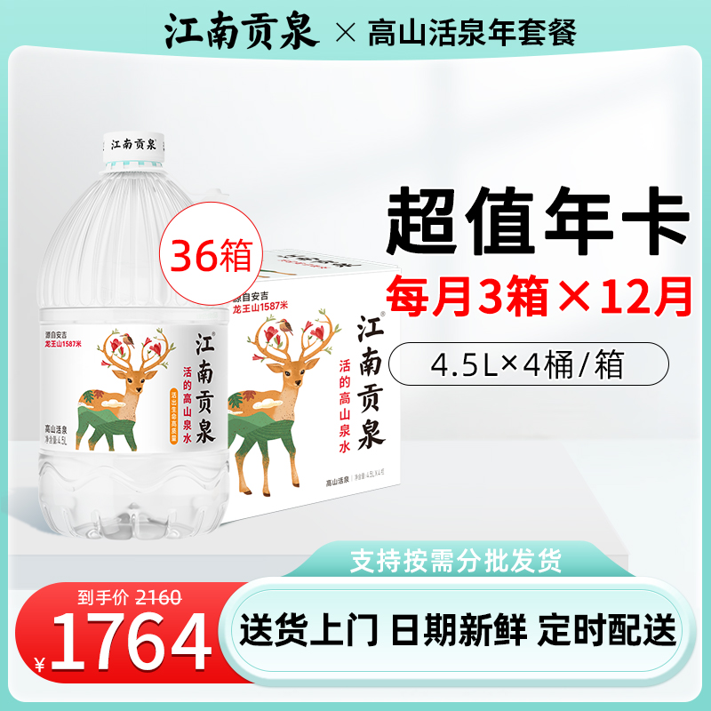 江南贡泉山泉水4.5L*4桶*36箱