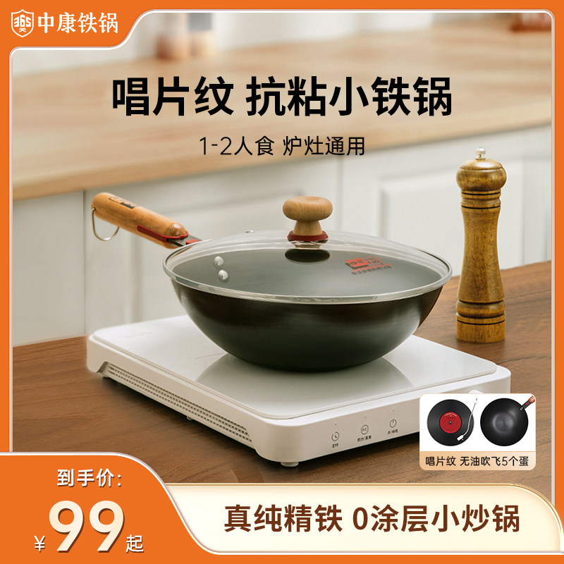 中康精铁炒锅氮化迷你小铁锅一人食无涂层不粘炒菜锅电磁炉燃气灶
