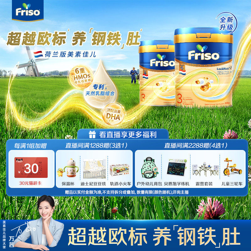 【直播专享】Friso荷兰版美素佳儿3段白金HMO800g+400g婴儿奶粉