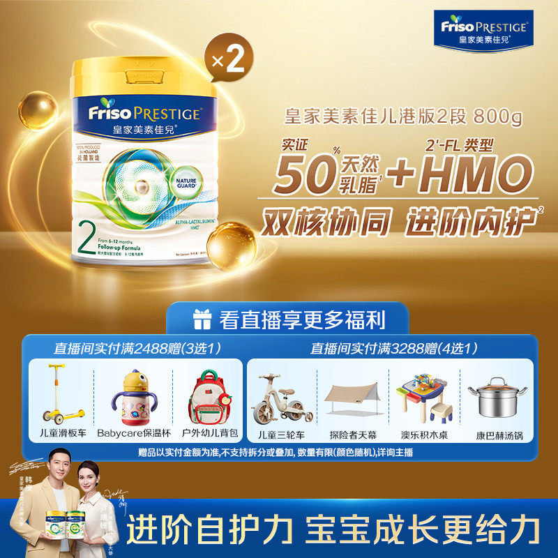 【直播专享】Friso皇家美素佳儿港版2段800g*2罐装婴儿配方奶粉