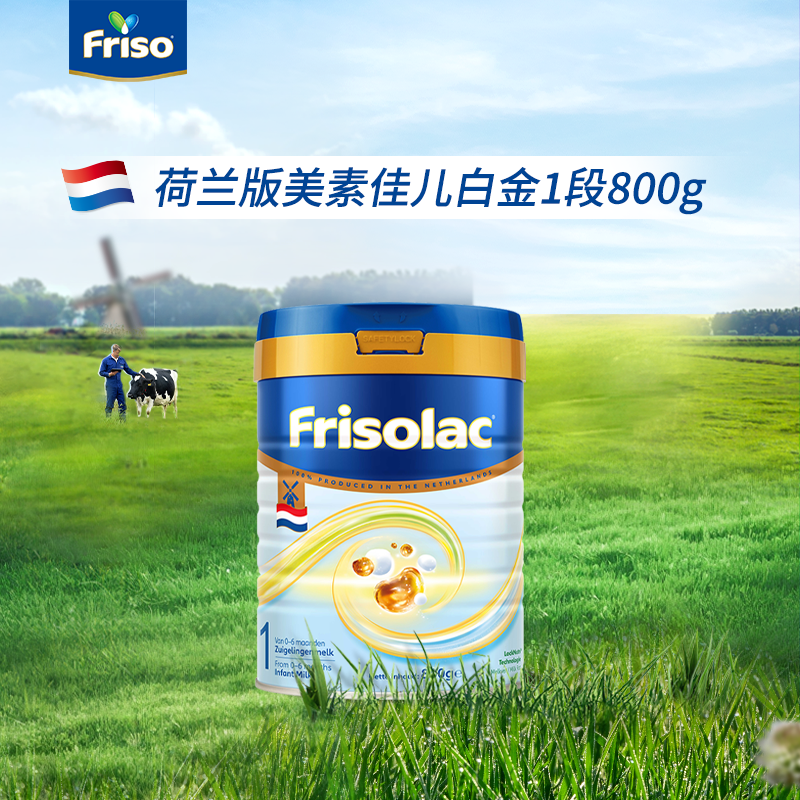 Friso美素佳儿荷兰版白金听装1段800g进口婴幼儿奶粉美素力