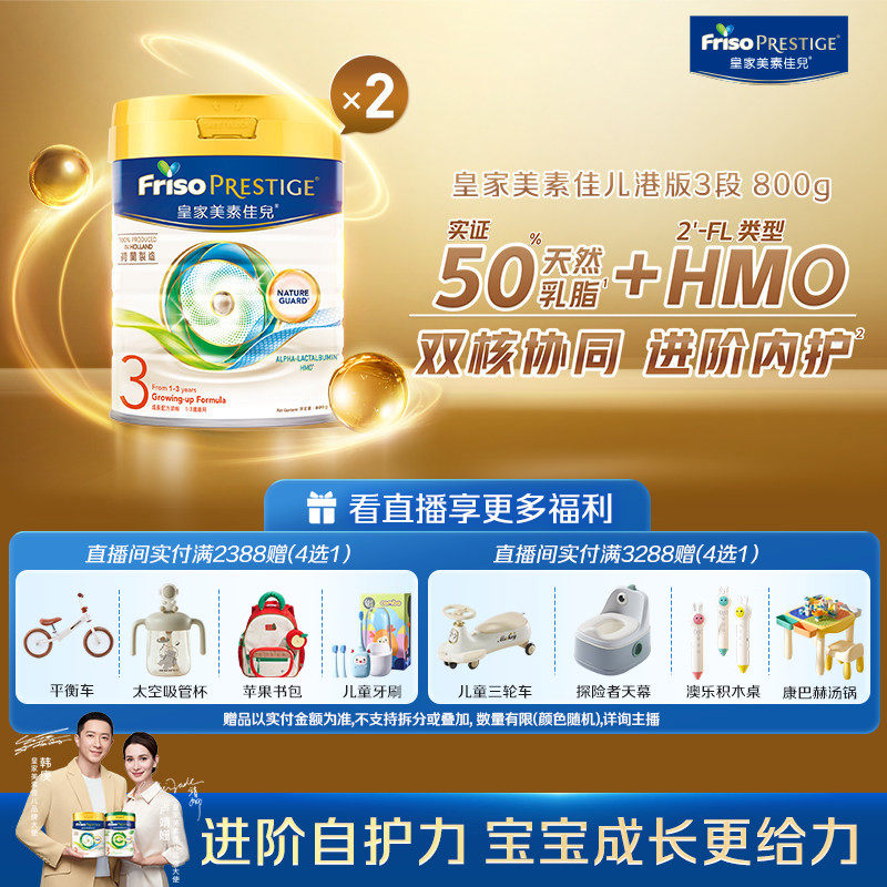【直播专享】Friso皇家美素佳儿港版3段800g*2罐装成长配方奶粉