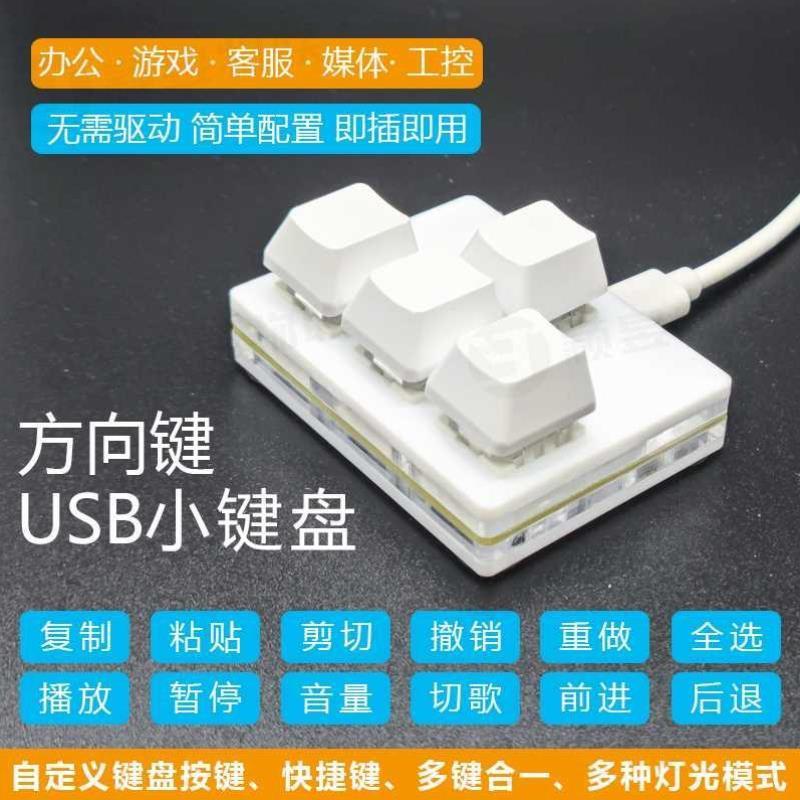 迷你机械键盘方向键4键WASD上下左右usb有线红轴键盘自定义快捷键