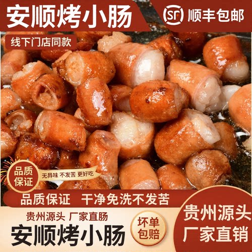贵州安顺烤小肠顺丰包邮新鲜直达
