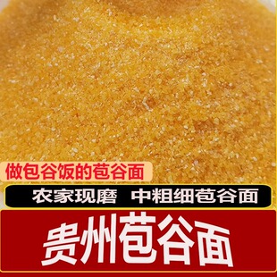 贵州特产包谷饭杂粮现磨 黄玉米面玉米粉玉米面粉黄苞谷面棒子面