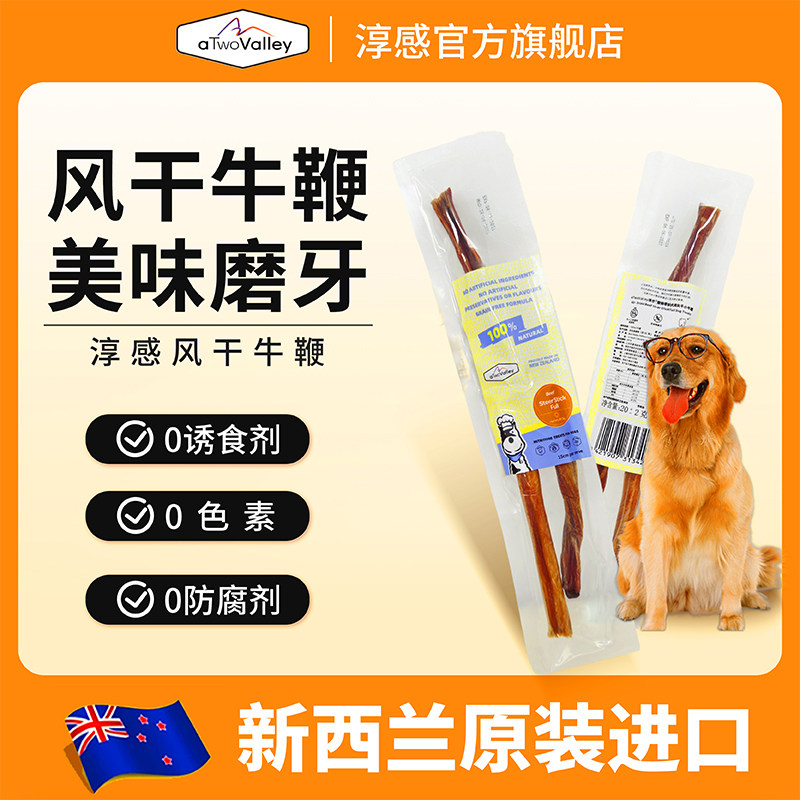 淳感aTwovalley风干牛鞭新西兰进口狗狗磨牙零食洁齿肉干