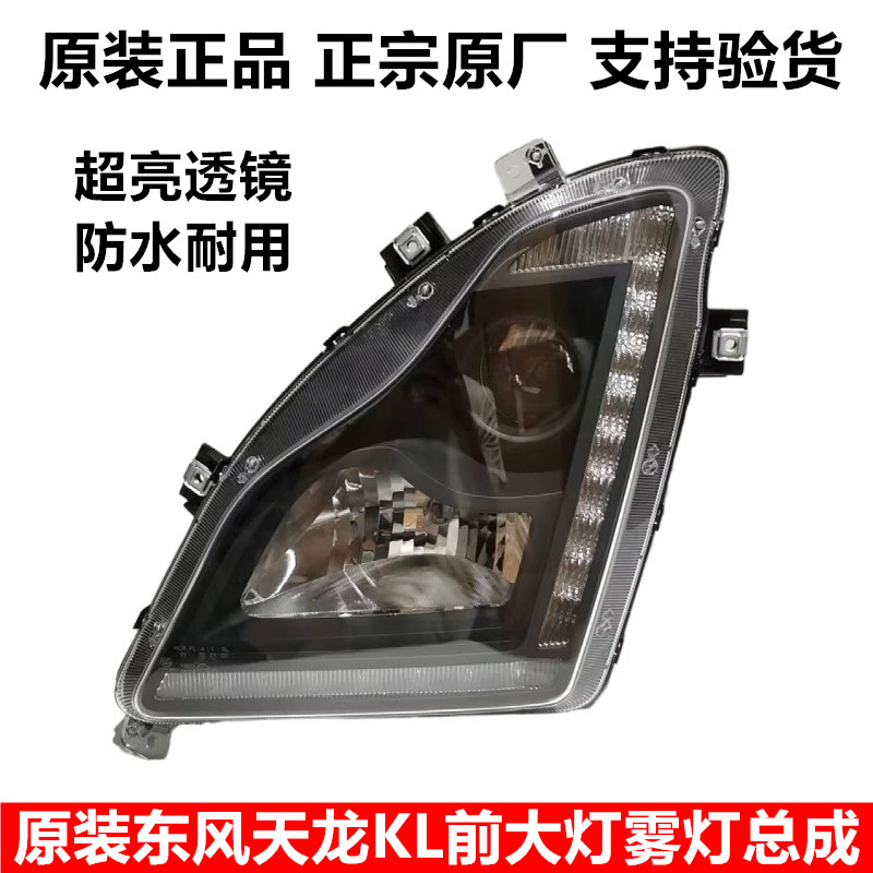 东风天龙KL大灯雾灯前照明灯大灯
