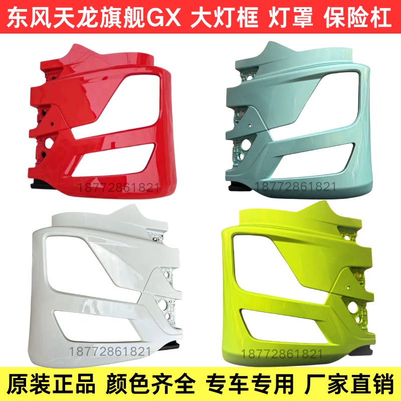 天龙旗舰王者GX大灯框大灯罩包角