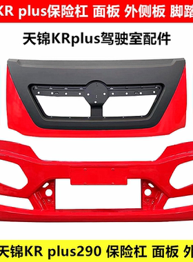 东风天锦KRplus前面板外侧板包角保险杠中网脚踏板护罩驾驶室配件