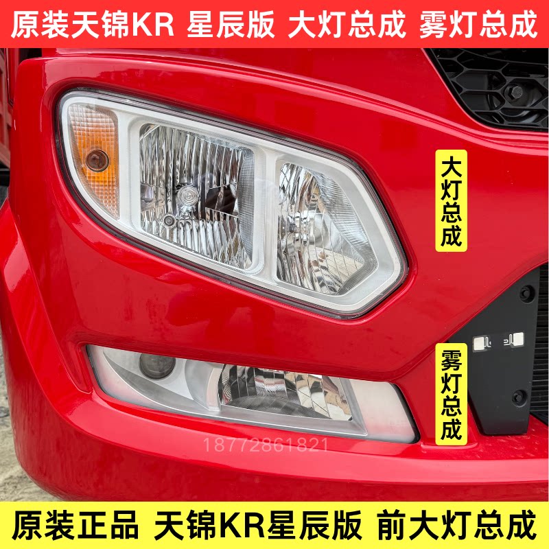 东风天锦KR星辰版前大灯雾灯总成