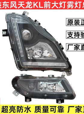 原厂东风天龙KL大灯总成前照明灯防雾灯超亮LED天龙KL前照灯雾灯